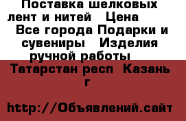 Поставка шелковых лент и нитей › Цена ­ 100 - Все города Подарки и сувениры » Изделия ручной работы   . Татарстан респ.,Казань г.